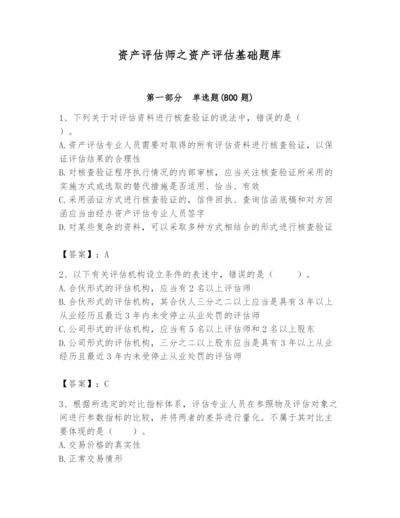 资产评估师之资产评估基础题库及1套参考答案.docx