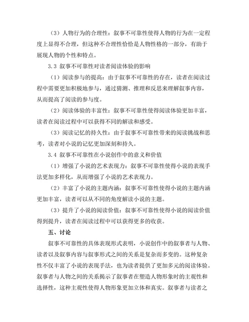 叙事不可靠性在小说中的应用