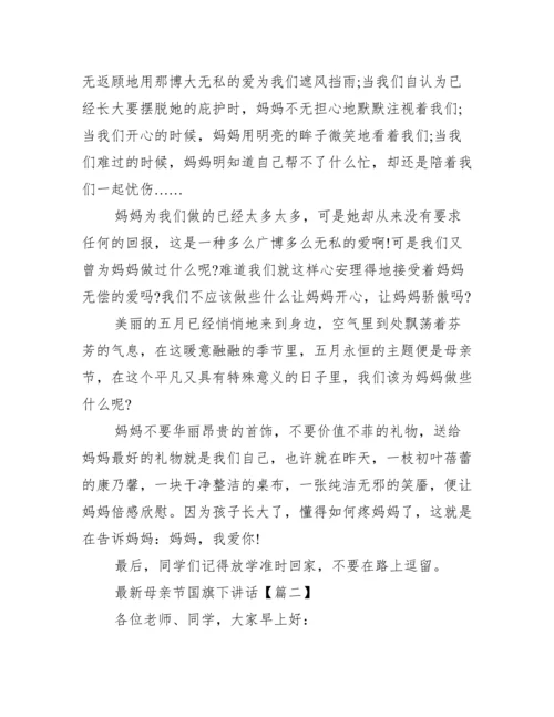 母亲节国旗下讲话_最新母亲节国旗下讲话.docx