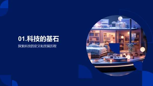 科技融入生活