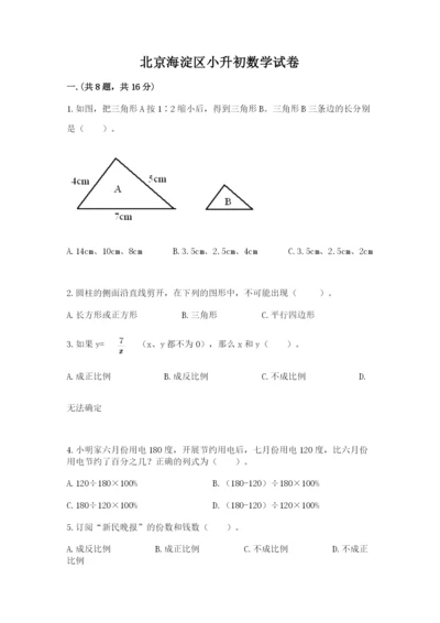 北京海淀区小升初数学试卷精品（夺冠系列）.docx