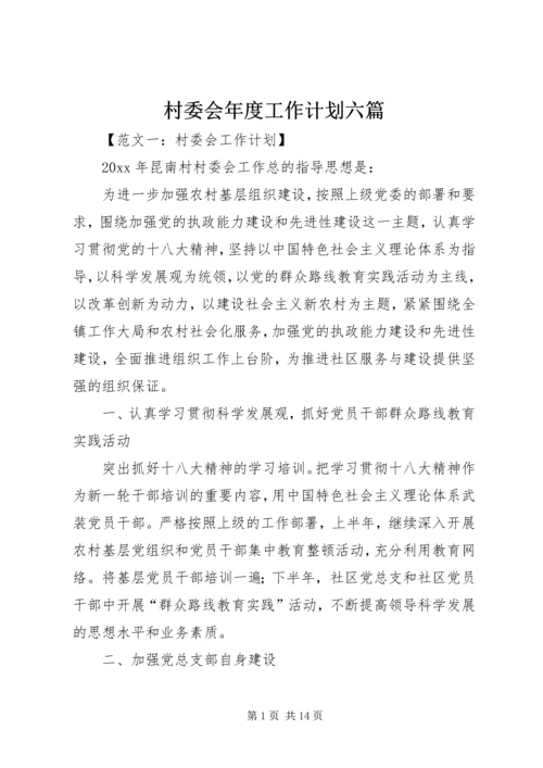 村委会年度工作计划六篇.docx