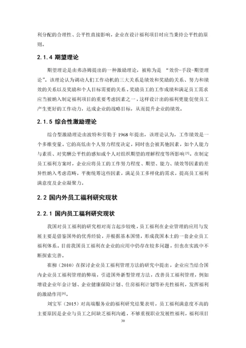 1620711253+许小满+XX公司员工福利存在的问题及对策研究+论文最终稿.docx