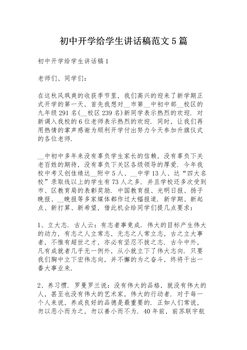 初中开学给学生讲话稿范文5篇.docx