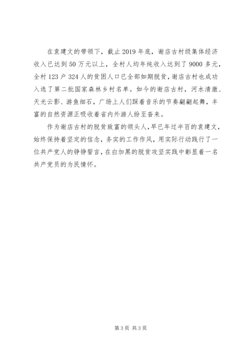 村党支部书记脱贫攻坚事迹推介材料.docx