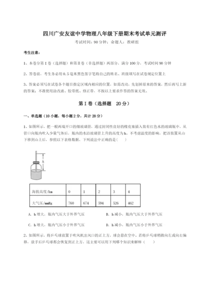 滚动提升练习四川广安友谊中学物理八年级下册期末考试单元测评练习题（解析版）.docx