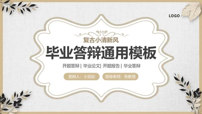 棕色复古小清新风格通用毕业答辩ppt模板毕业答辩1