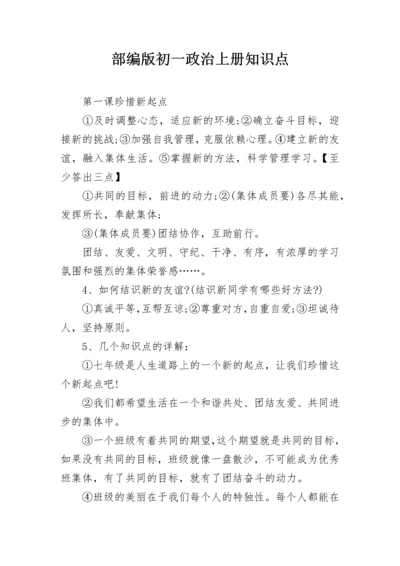 部编版初一政治上册知识点.docx