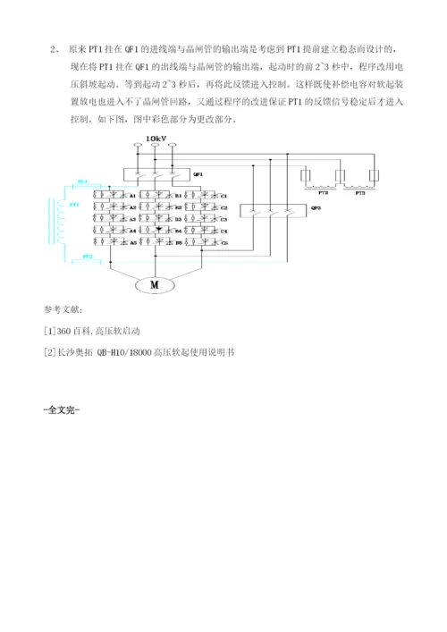 18000KW高压电机软起装置故障浅析.docx