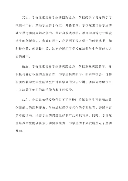 参观兄弟学校感想