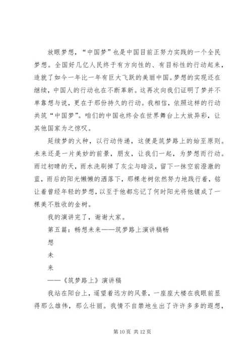 关于筑梦路上演讲稿5篇.docx