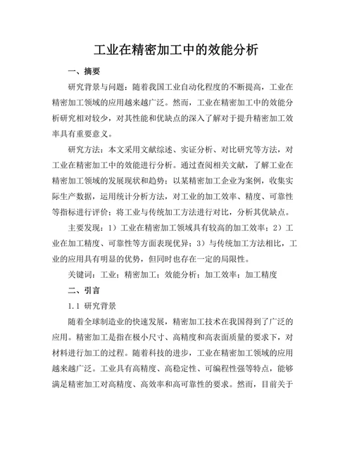 工业机器人在精密加工中的效能分析