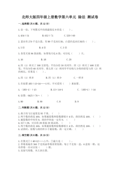 北师大版四年级上册数学第六单元 除法 测试卷（巩固）.docx