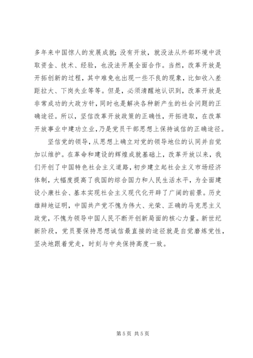 党员干部思想诚信交流.docx