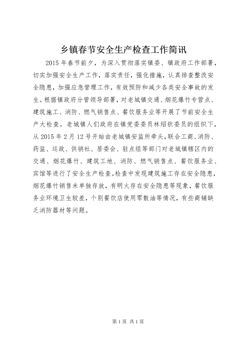 乡镇春节安全生产检查工作简讯.docx
