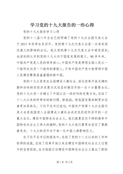 学习党的十九大报告的一些心得 (4).docx