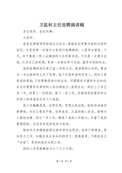 卫监科主任竞聘演讲稿 (4).docx