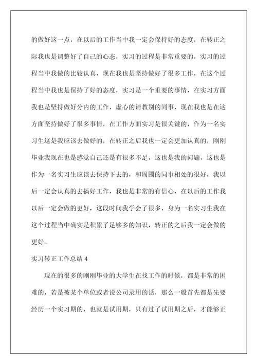 员工转正工作总结(实习转正工作总结)