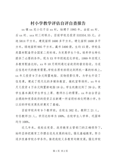 村小学教学评估自评自查报告.docx