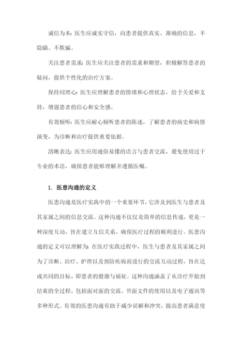 医患沟通培训课件.docx