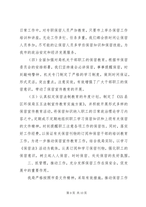 保密工作事迹材料.docx