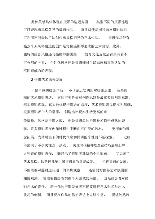 当代摄影艺术的理解与思考
