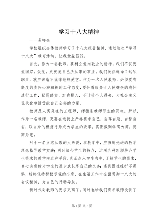 学习十八大精神 (2).docx