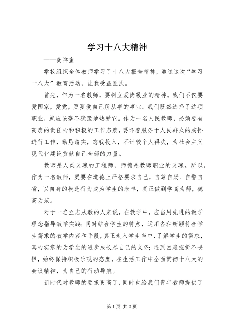 学习十八大精神 (2).docx