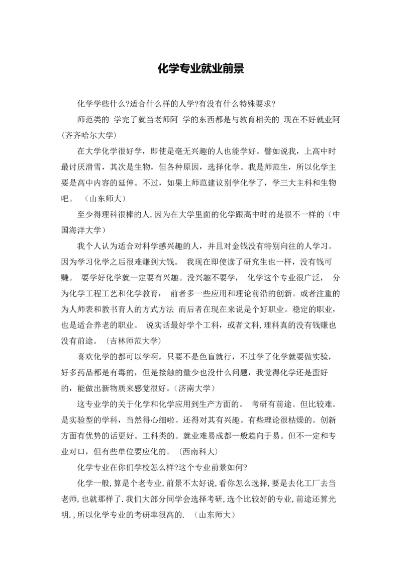 化学专业就业前景.docx