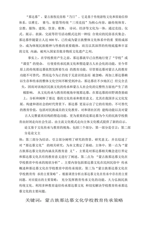 蒙古族那达慕文化学校教育传承策略