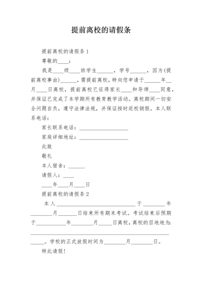 提前离校的请假条_2.docx