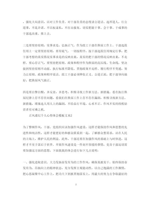 精编正风肃纪个人心得体会模板文本.docx