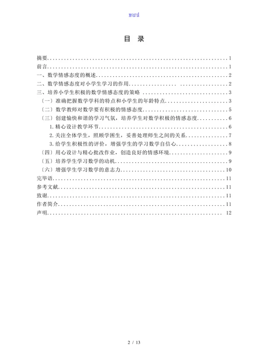 小学生数学情感态度的培养