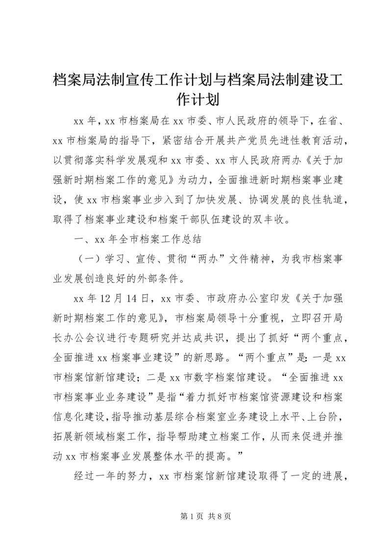 档案局法制宣传工作计划与档案局法制建设工作计划 (3).docx