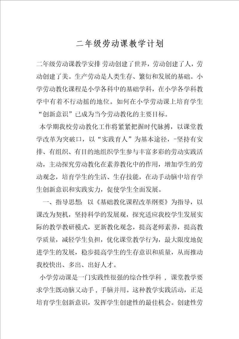 二年级劳动课教学计划