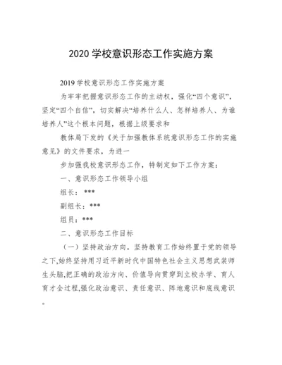 2020学校意识形态工作实施方案.docx