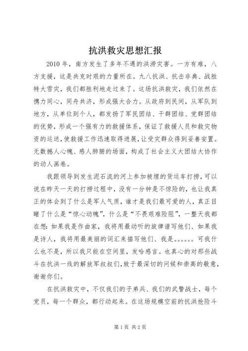抗洪救灾思想汇报 (4).docx