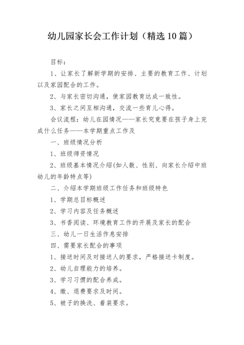 幼儿园家长会工作计划（精选10篇）.docx