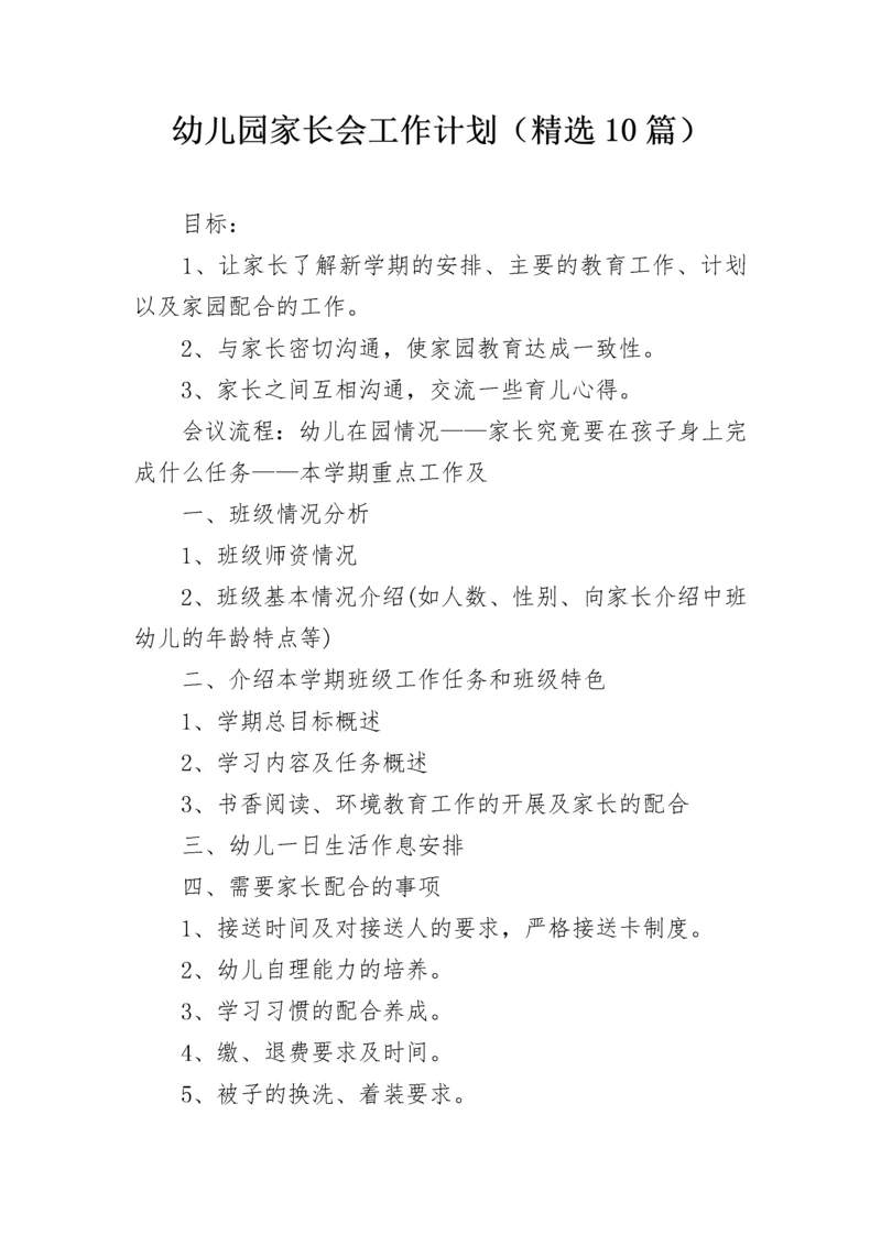 幼儿园家长会工作计划（精选10篇）.docx