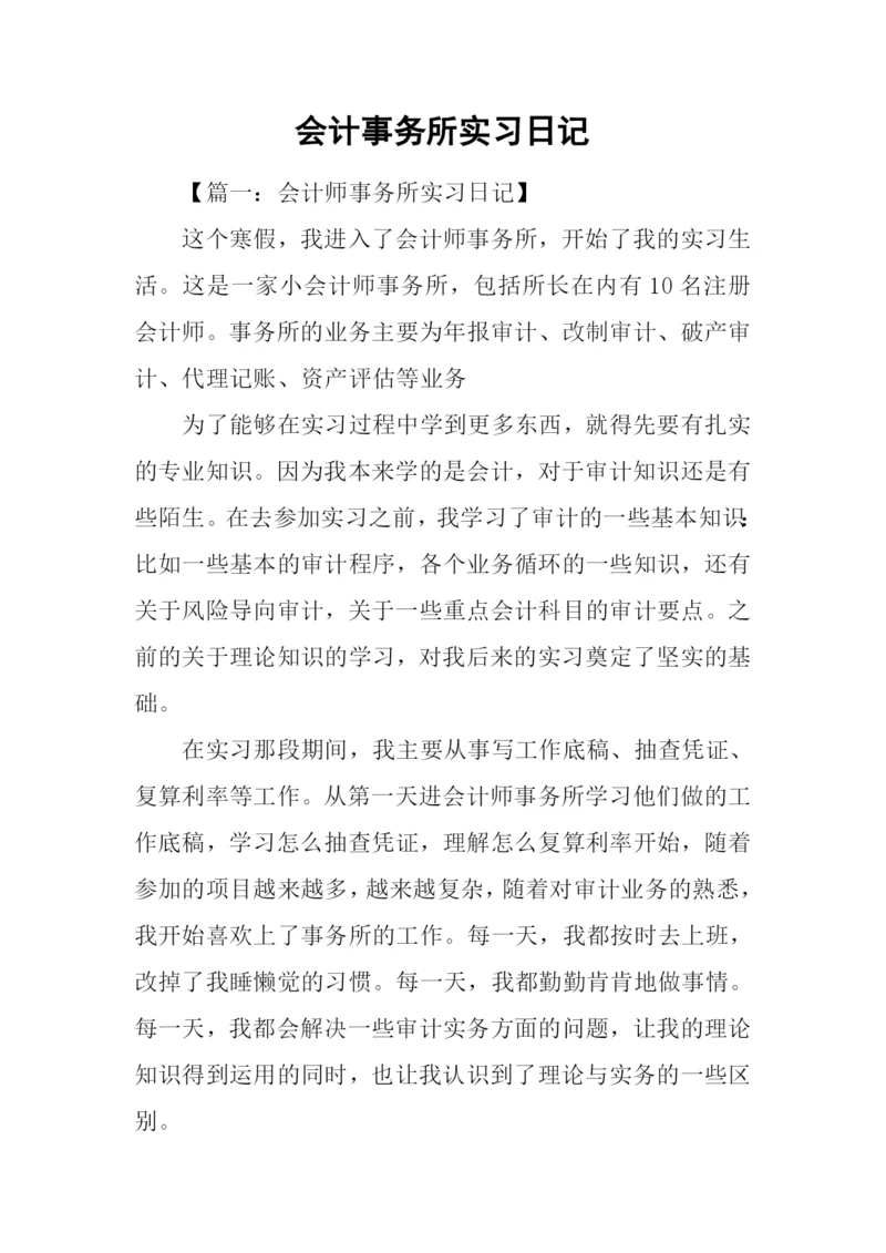 会计事务所实习日记-1.docx