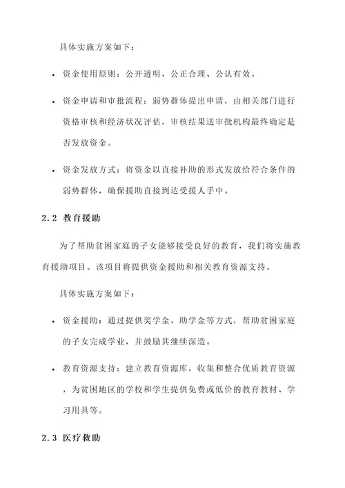 社会救助项目具体实施方案