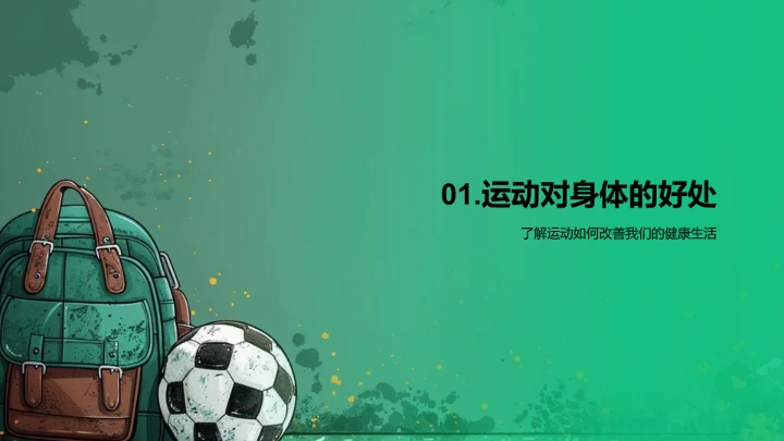 校园运动健康PPT模板