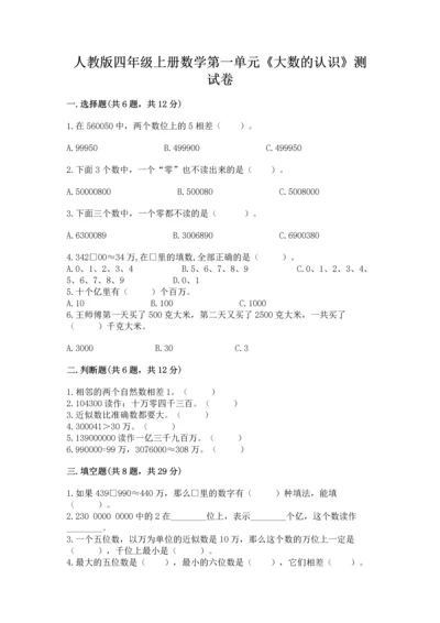 人教版四年级上册数学第一单元《大数的认识》测试卷精品【网校专用】.docx