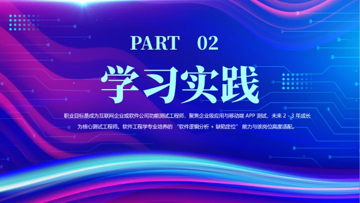 蓝色渐变软件工程专业大学生职业生涯规划发展展示PPT模版