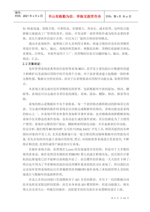 仓库管理系统答辩论文.docx