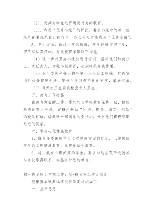 初一班主任上学期工作计划-班主任工作计划.docx