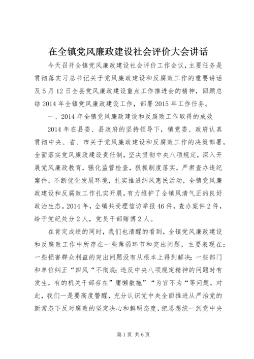 在全镇党风廉政建设社会评价大会讲话.docx