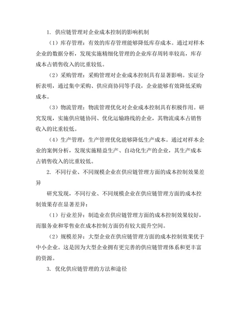 供应链管理对企业成本控制的影响