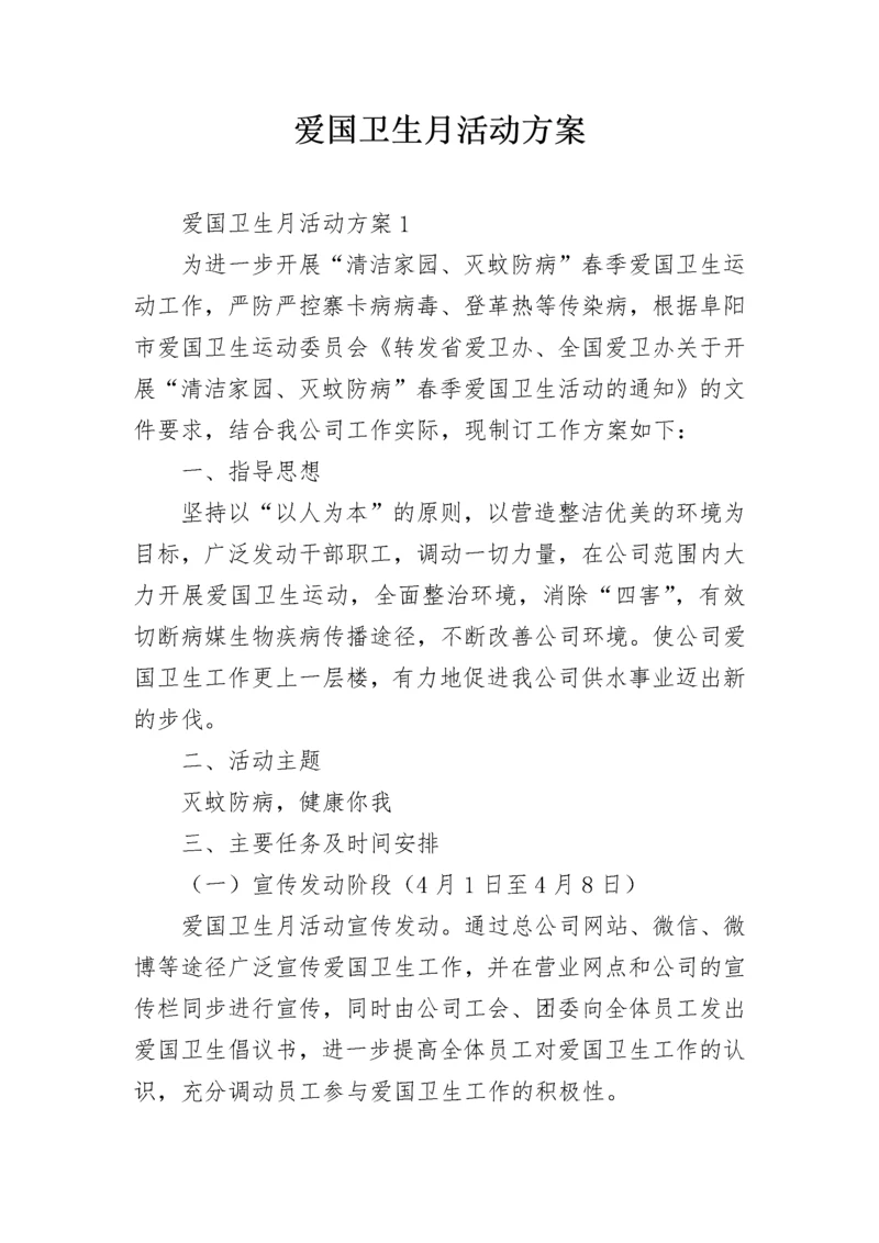 爱国卫生月活动方案.docx