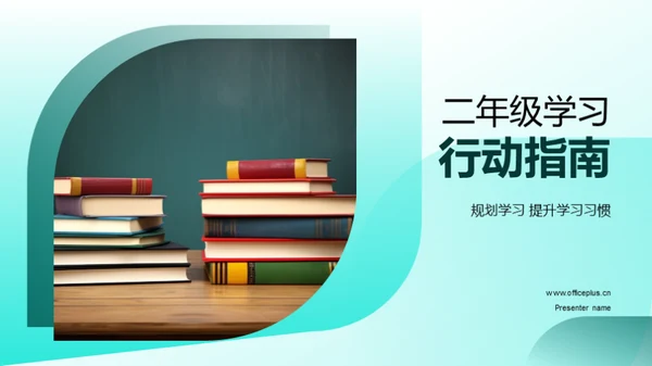 二年级学习行动指南